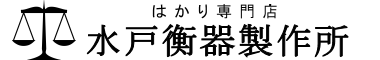 ハカリの水戸衡器製作所