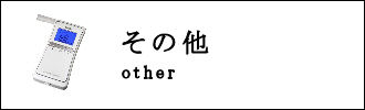 その他のカテゴリ