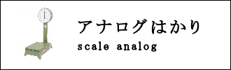 アナログはかりのカテゴリ