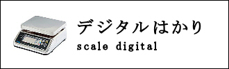 デジタルはかりのカテゴリ