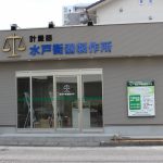 水戸衡器製作所の新築店舗