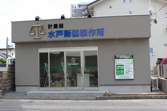 水戸衡器製作所の新築店舗