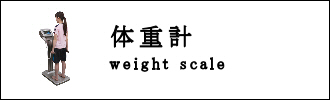 体重計のカテゴリ